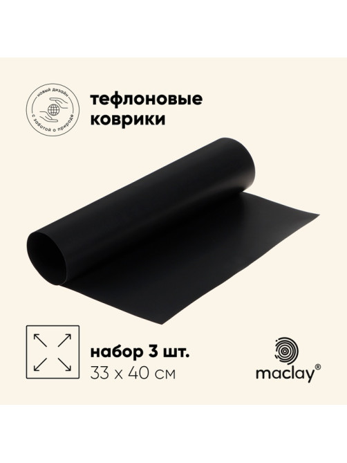 Набор тефлоновых ковриков maclay, для гриля, 3 шт., 33×40 см, чёрный