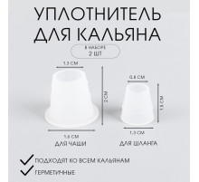 Уплотнитель для кальяна, набор: под чашу d=2.5 см, шланг d=1.5 см