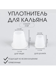 Уплотнитель для кальяна, набор: под чашу d=2.5 см, шланг d=1.5 см