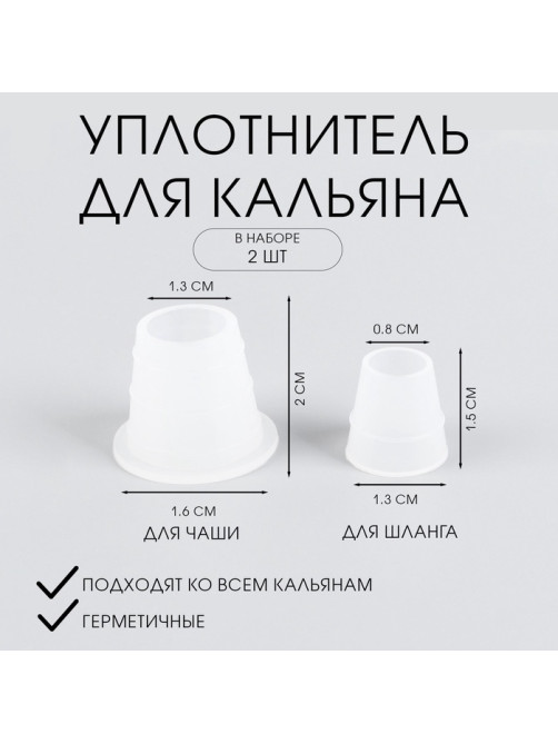 Уплотнитель для кальяна, набор: под чашу d=2.5 см, шланг d=1.5 см