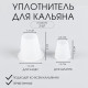 Уплотнитель для кальяна, набор: под чашу d=2.5 см, шланг d=1.5 см