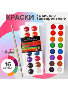 Краски акварельные 16 цветов, круглые, диаметр кюветы 23 мм, с кистью, пластиковый пенал, CALLIGRATA TOP