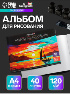Альбом для рисования Calligrata А4, 40 листов на склейке, обложка мелованный картон, выборочный УФ-лак, блок офсет 120 г/м²