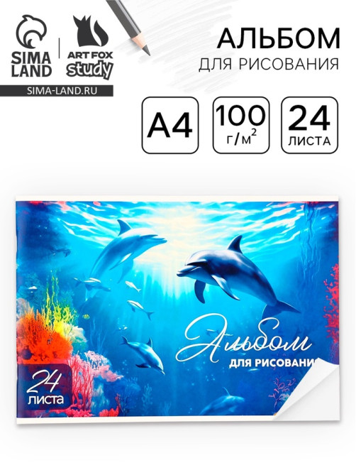 Альбом для рисования на скрепке А4, 24 листа «Дельфины»