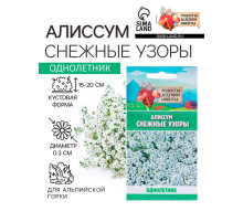 Семена цветов Алиссум «Снежные узоры», 0.1 г, «Рецепты дедушки Никиты»