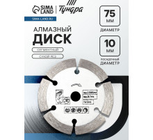 Диск алмазный ТУНДРА, сегментный, сухой рез, 75×10 мм