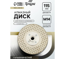 Диск алмазный для резки и шлифовки ТУНДРА, гальванический, сплошной, сухой рез, 115 мм, М14