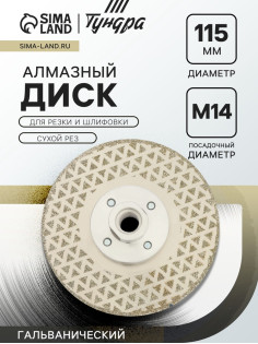 Диск алмазный для резки и шлифовки ТУНДРА, гальванический, сплошной, сухой рез, 115 мм, М14