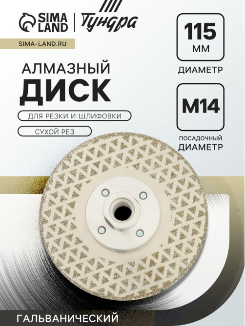 Диск алмазный для резки и шлифовки ТУНДРА, гальванический, сплошной, сухой рез, 115 мм, М14