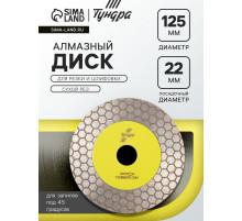 Диск алмазный для резки и шлифовки ТУНДРА, для запилов под 45 градусов, сплошной, 125 мм