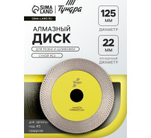 Диск алмазный для резки и шлифовки ТУНДРА, для запилов под 45 градусов, сплошной, 125 мм