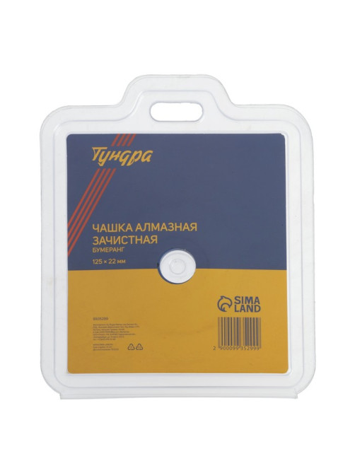 Чашка алмазная зачистная ТУНДРА, бумеранг, 125×22 мм