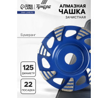 Чашка алмазная зачистная ТУНДРА, бумеранг, 125×22 мм