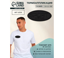 Термоаппликация Sport, 7.2×3.2 см, набор 10 шт., чёрная