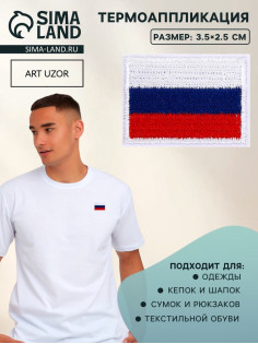 Термоаппликация флаг России, 3.5×2.5 см, набор 10 шт., триколор