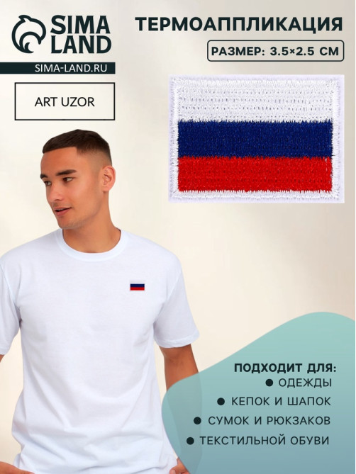 Термоаппликация флаг России, 3.5×2.5 см, набор 10 шт., триколор
