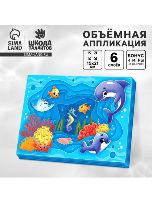 Объемная аппликация «Морские животные», набор для творчества