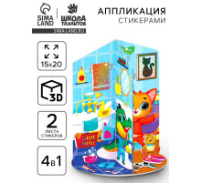 Аппликация стикерами «Дом», набор для творчества