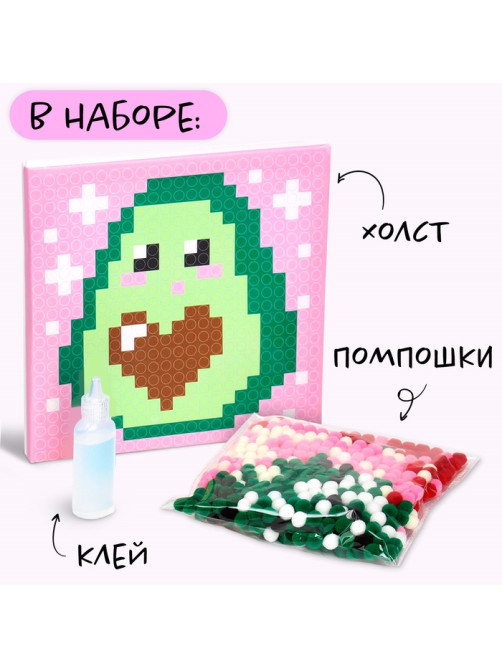 Картина помпошками на холсте «Авокадо», набор для творчества, своими руками