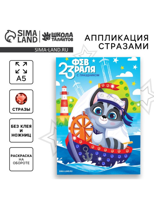 Аппликация стразами для детей «С 23 февраля!», набор для творчества