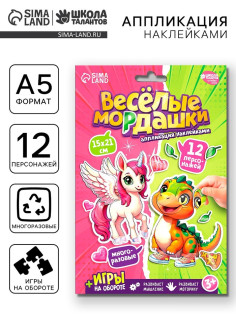 Аппликация наклейками «Весёлые мордашки»