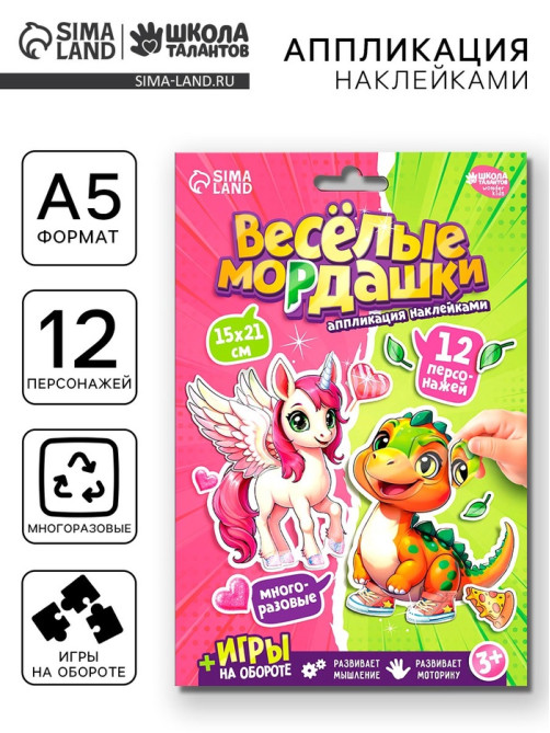 Аппликация наклейками «Весёлые мордашки»
