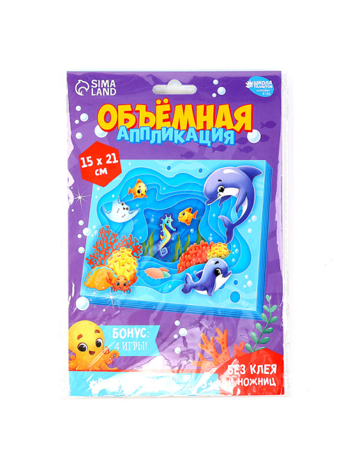 Объемная аппликация «Морские животные», набор для творчества