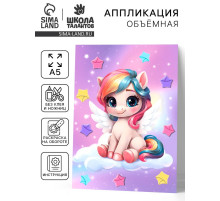 Аппликация объемная со звездочками оригами «Сказочный единорог», набор для творчества