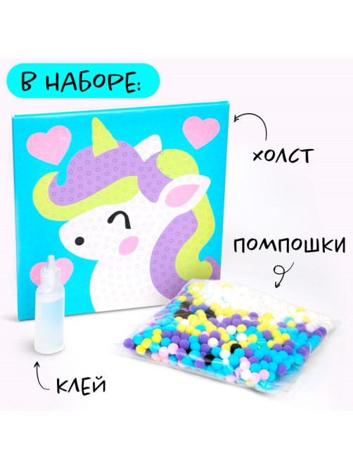 Картина помпошками на холсте «Единорог», набор для творчества, своими руками