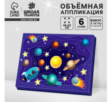 Объемная аппликация «Космос», набор для творчества