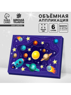 Объемная аппликация «Космос», набор для творчества