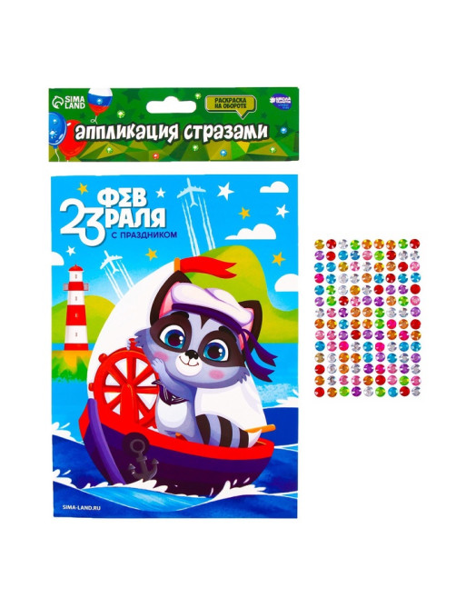 Аппликация стразами для детей «С 23 февраля!», набор для творчества