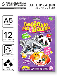 Аппликация наклейками «Весёлые мордашки»