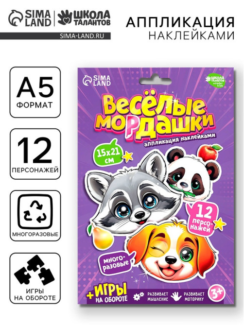 Аппликация наклейками «Весёлые мордашки»