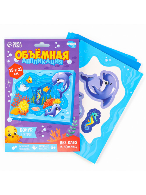 Объемная аппликация «Морские животные», набор для творчества
