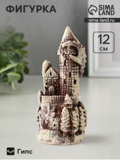 Фигурка гипс «Замок», 12×6 см, коричневая