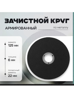 Круг зачистной по металлу ТУНДРА, армированный, 125×6×22 мм
