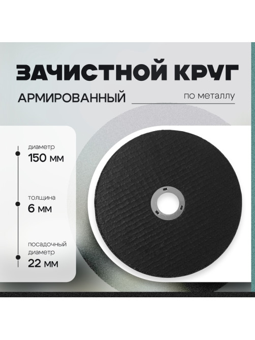 Круг зачистной по металлу ТУНДРА, армированный, 150×6×22 мм