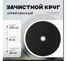 Круг зачистной по металлу ТУНДРА, армированный, 230×6×22 мм