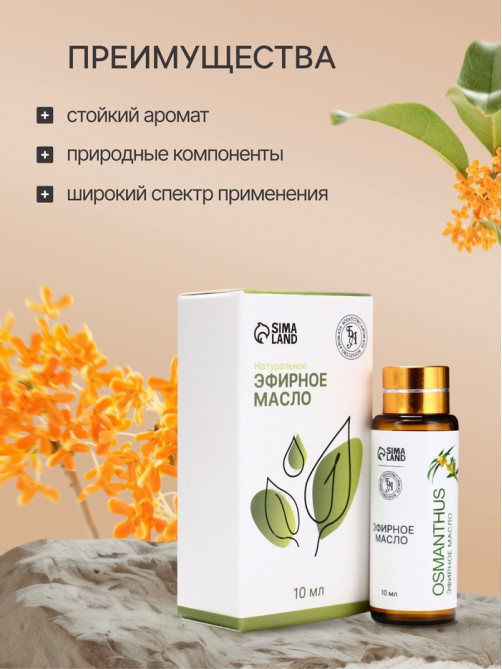 Эфирное масло «Османтус», 10 мл, с пипеткой