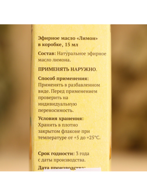Эфирное масло «Лимон» в коробке 15 мл