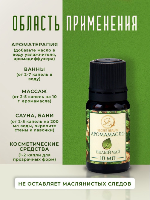 Аромамасло Белый чай 10 мл