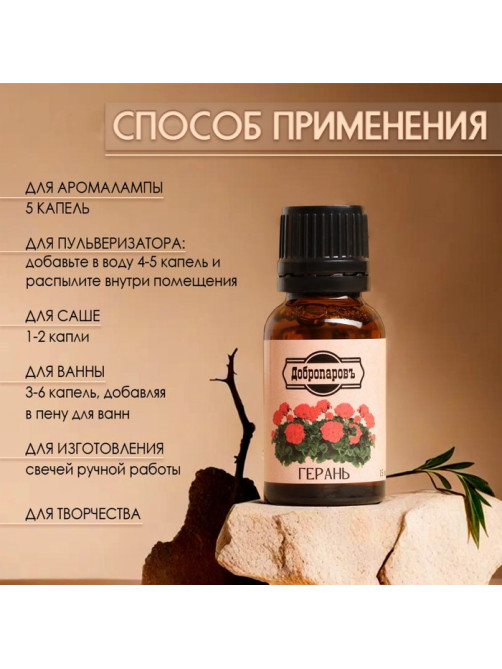 Эфирное масло «Герань» 15 мл Добропаровъ