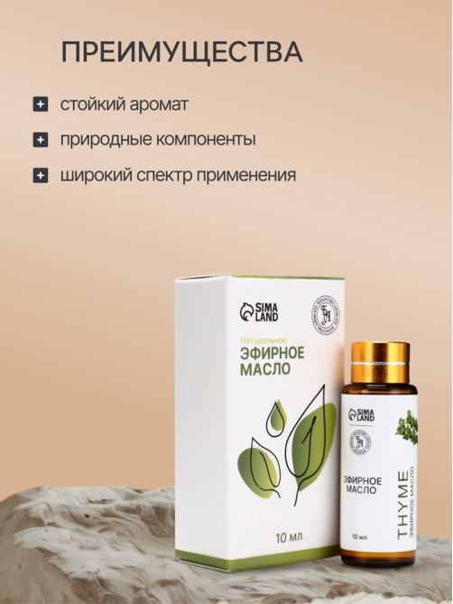 Эфирное масло «Тимьян», 10 мл, с пипеткой