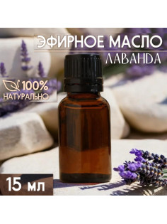 Масло эфирное «Лаванда» 15 мл, под ваш бренд и дизайн
