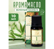 Аромамасло Зеленый бамбук 10 мл
