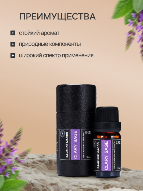 Эфирное масло «Блестящий шалфей», 10 мл, в тубусе
