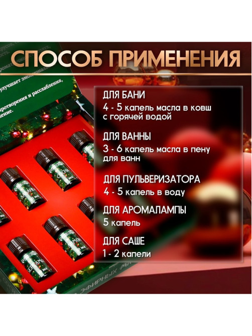 Новогодний набор эфирных масел «Веселого Нового Года!», в подарочной коробке, 8 шт. по 10 мл