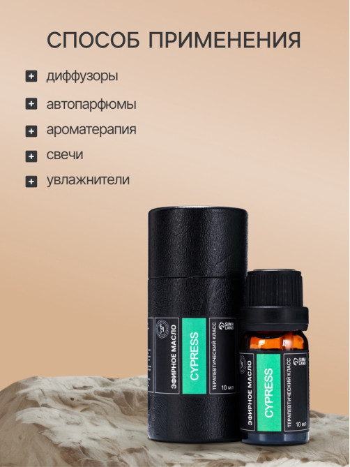 Эфирное масло «Кипарис», 10 мл, в тубусе
