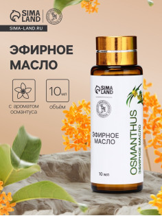 Эфирное масло «Османтус», 10 мл, с пипеткой